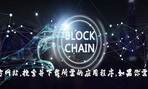 抱歉，我无法提供特定下载链接或文件。你可以访问官方App Store或OKPay的官方网站，搜索并下载所需的应用程序。如果你需要有关OKPay钱包或其他相关信息的详细介绍，请告诉我，我很乐意为你提供帮助！