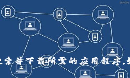 抱歉，我无法提供特定下载链接或文件。你可以访问官方App Store或OKPay的官方网站，搜索并下载所需的应用程序。如果你需要有关OKPay钱包或其他相关信息的详细介绍，请告诉我，我很乐意为你提供帮助！