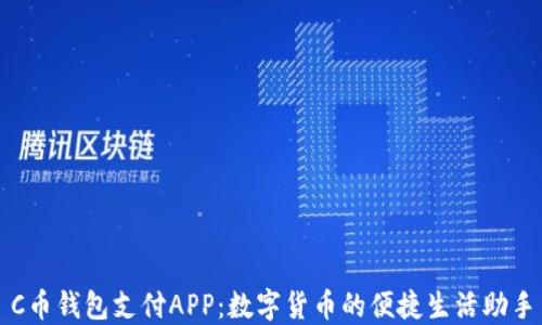 
C币钱包支付APP：数字货币的便捷生活助手