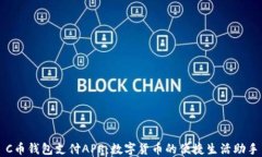 C币钱包支付APP：数字货币