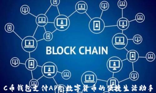 
C币钱包支付APP：数字货币的便捷生活助手