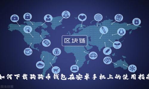 如何下载狗狗币钱包在安卓手机上的使用指南