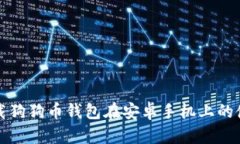 如何下载狗狗币钱包在安