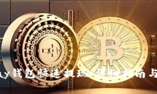如何使用KDPay钱包快速提现：详细指南与常见问题解答