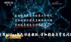 如何使用KDPay钱包快速提现