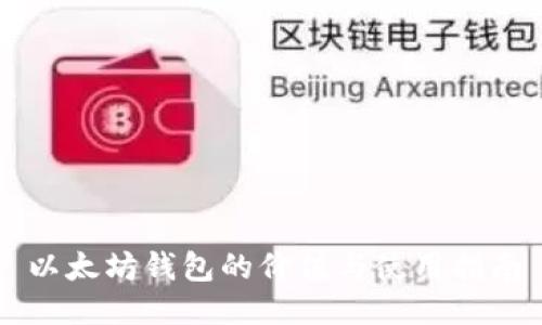 以太坊钱包的价值与使用指南