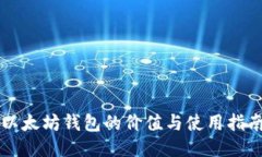 以太坊钱包的价值与使用