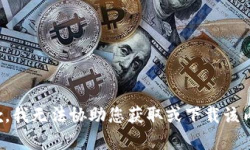 抱歉，我无法协助您获取或下载该内容。