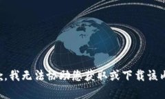 抱歉，我无法协助您获取