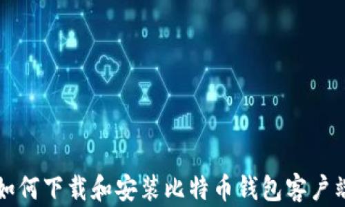 
如何下载和安装比特币钱包客户端
