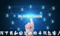 如何下载和安装比特币钱