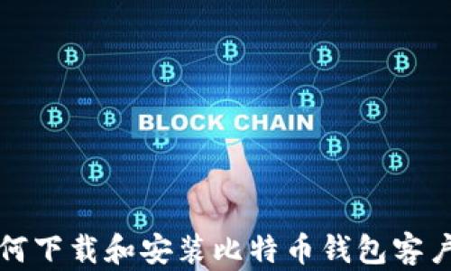 
如何下载和安装比特币钱包客户端