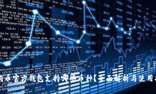 狗狗币官方钱包支持哪些币种？全面解析与使用指南