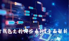 狗狗币官方钱包支持哪些