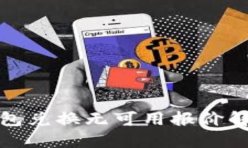 小狐钱包兑换无可用报价解决方案