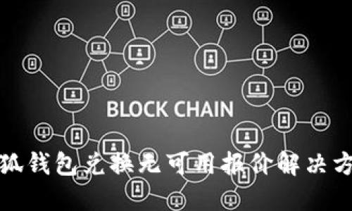 小狐钱包兑换无可用报价解决方案