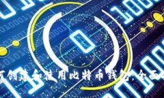 如何创建和使用比特币钱