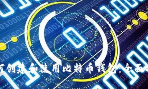 如何创建和使用比特币钱包：全面指南