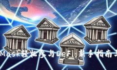 使用MetaMask轻松参与DeFi：