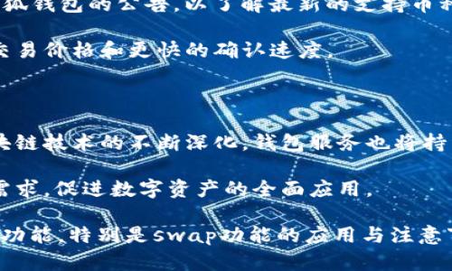  了解小狐钱包：swap功能灰色区域的深度解析

小狐钱包, swap功能, 区块链, 数字资产/guanjianci

### 内容主体大纲

1. 引言
   - 什么是小狐钱包？
   - 为什么swap功能重要？

2. 小狐钱包概述
   - 小狐钱包的基本功能
   - 使用小狐钱包的优势

3. swap功能详解
   - swap功能的基本概念
   - swap操作流程

4. 灰色区域的意义
   - 什么是swap灰色区域？
   - 影响swap灰色区域的因素

5. 遇到的问题及解决方案
   - 常见的swap灰色区域问题
   - 如何解决这些问题？

6. 未来展望
   - 小狐钱包swap功能的潜在发展
   - 对用户的影响

7. 结论
   - 小狐钱包的重要性
   - 用户在使用过程中的注意事项

### 详细内容

#### 引言
在数字货币迅速发展的今天，钱包的选择至关重要。小狐钱包以其便捷的功能和友好的用户界面受到广泛欢迎。在众多功能中，swap功能尤其引人关注。理解这一功能的细节，尤其是灰色区域的含义，对用户的交易安全和效率至关重要。

#### 1. 小狐钱包概述
小狐钱包是一款支持多种数字资产的移动钱包，旨在为用户提供安全、便捷的资产管理服务。钱包内置的swap功能允许用户在不同的数字资产间进行即时交易，使得资产配置更加灵活。

使用小狐钱包的优势在于其用户友好的界面和高效的交易速度。用户不仅能够轻松管理自己的数字资产，还能利用随时随地的swap功能来资产配置。

#### 2. swap功能详解
swap功能是小狐钱包的核心之一，允许用户在不同的加密货币之间进行转换。在操作中，用户只需选择需要交换的数字货币和数量，系统会自动为用户计算出预期的收益或者损失。

swap的操作流程简单明了，用户只需输入所需交换的资产和数量，确认交易后，系统会即时完成操作，提高了资产流动性。

#### 3. 灰色区域的意义
在使用小狐钱包进行swap时，用户可能会注意到某些功能或按钮呈现灰色，这通常表示特定条件未满足。比如，用户选择的币对不支持swap或者余额不足。

了解灰色区域的出现原因，可以帮助用户更好地把握交易机会，避免因不理解而导致的损失。

#### 4. 遇到的问题及解决方案
在使用小狐钱包swap功能时，用户可能会遇到一系列问题，包括交易失败、灰色区域持续存在等。遇到这些问题时，用户应首先检查自己的资产是否符合要求。

如果问题依然存在，则建议用户咨询小狐钱包的客服团队，以获取更专业的建议和解决方案。此外，用户还可以加入相关社区，与其他用户交流经验，共同解决问题。

#### 5. 未来展望
随着区块链技术的不断发展，小狐钱包的swap功能也在持续更新与。未来，更多的数字货币可能会被纳入swap功能的支持列表，提供更多的资产选择给用户。

与此同时，用户在使用过程中的体验也将得到进一步改善，更加友好的界面和更快速的交易速度，将吸引更多的新用户加入。

#### 6. 结论
小狐钱包作为一款功能强大的数字资产管理工具，其swap功能的有效利用能够为用户创造更大的价值。理解灰色区域的含义和出现原因，能够帮助用户避免潜在的问题和损失。

在未来，用户在使用小狐钱包时应保持关注其更新与发展，善用swap功能，最大化数字资产的价值。

### 相关问题
1. 什么是小狐钱包？
2. 小狐钱包的swap功能如何使用？
3. swap过程中的灰色区域具体指什么？
4. 我如何查看我是否符合swap的条件？
5. 小狐钱包有安全风险吗？如何避免？
6. 如何提高swap操作的效率？
7. 小狐钱包的未来发展方向是什么？

#### 问题1：什么是小狐钱包？
什么是小狐钱包？
小狐钱包是一款功能强大的数字资产管理工具，旨在为用户提供安全、快捷的数字货币交易体验。它支持多种加密货币，并配备了便捷的用户界面，使得新手用户也能轻松上手。

小狐钱包的主要功能包括资产管理、交易记录查询、swap功能等，帮助用户快速便捷地完成各种交易。同时，小狐钱包还重视安全性，通过多重加密和身份认证机制，保护用户资产安全。

#### 问题2：小狐钱包的swap功能如何使用？
小狐钱包的swap功能如何使用？
小狐钱包的swap功能使用十分简单。用户只需选择要交换的加密资产，输入数量，然后确认交易。系统会自动计算出用户将获得的资产数量。

在这个过程中，用户应确保其账户中有足够的余额以完成交易。通过简单的位置点击，用户可以瞬间完成资产的转换，为资产配置提供极大的灵活性。

#### 问题3：swap过程中的灰色区域具体指什么？
swap过程中的灰色区域具体指什么？
在小狐钱包的swap界面中，灰色区域往往表示某些功能无法使用。例如，用户可能选择了一个不支持swap的币对，或者余额不足以进行交换。

了解这些灰色区域的含义，可以帮助用户避免不必要的疑虑和困扰，让用户更好地掌握资金的流动。

#### 问题4：我如何查看我是否符合swap的条件？
我如何查看我是否符合swap的条件？
要判断自己是否符合swap条件，用户可以在小狐钱包的交易界面查看所选币种的交易对是否支持swap。同时，用户应确保钱包余额足够进行此操作。

此外，用户可以在小狐钱包的官方文档或者客服联系，以获取最新的交易规则和支持的资产信息。

#### 问题5：小狐钱包有安全风险吗？如何避免？
小狐钱包有安全风险吗？如何避免？
如同其他任何数字钱包，小狐钱包也存在一定的安全风险，但其采用了多种安全机制来保护用户资产。用户可以通过设置强密码、开启双重认证等方式进一步提升账户安全。

保持对账户活动的监控，并定期更新安全设置，可以有效防止未授权访问。不会在公共网络中进行交易，保持设备安全，都是保护用户资产的好方法。

#### 问题6：如何提高swap操作的效率？
如何提高swap操作的效率？
提高swap操作效率的一种方式是提前了解可支持的币种和最新的市场动态。用户可以定期查阅小狐钱包的公告，以了解最新的支持币种和市场活动信息。

此外，选择最佳的交易时机也是提高效率的关键。在交易量大的时段进行交换，通常能获得更好的交易价格和更快的确认速度。

#### 问题7：小狐钱包的未来发展方向是什么？
小狐钱包的未来发展方向是什么？
小狐钱包未来的开发方向包括继续用户体验、增加更多的支持资产、提高交易的安全性等。随着区块链技术的不断深化，钱包服务也将持续更新。

小狐钱包还可能逐步引入更多的金融工具和功能，比如借贷、抵押和投资产品，以满足不同用户的需求，促进数字资产的全面应用。

以上是围绕“小狐钱包swap灰色”这一主题的文章和详细解析，希望能够帮助更多小狐钱包的各项功能，特别是swap功能的应用与注意事项。