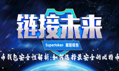 比特币钱包安全性解析：如何选择最安全的比特币钱包
