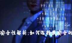 比特币钱包安全性解析：