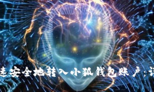 如何快速安全地转入小狐钱包账户：详细指南