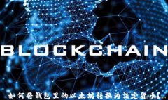 如何将钱包里的以太坊转