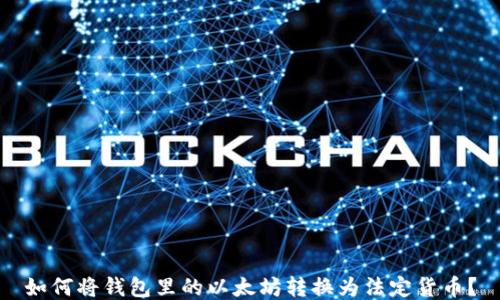
如何将钱包里的以太坊转换为法定货币？