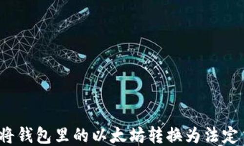 
如何将钱包里的以太坊转换为法定货币？