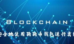 如何安全地使用狗狗币钱
