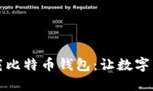 华为允许下载比特币钱包：让数字货币更近一步
