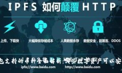 库神钱包支持的币种全面