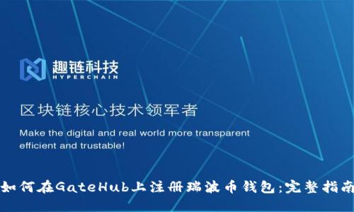 如何在GateHub上注册瑞波币钱包：完整指南