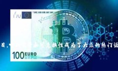 在这个快速变化的数字货