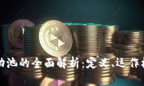 ### 币圈流动池的全面解析：定义、运作机制与市场影响