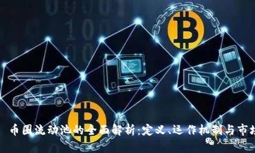 ### 币圈流动池的全面解析：定义、运作机制与市场影响