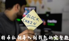 比特币私钥导入到钱包的