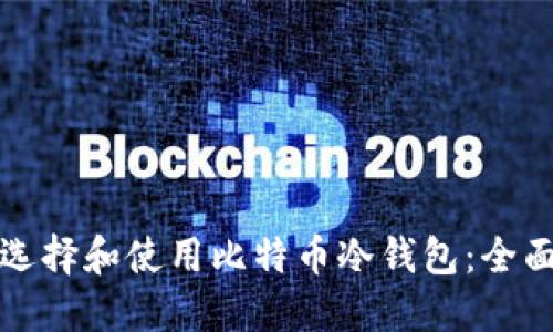 如何选择和使用比特币冷钱包：全面指南