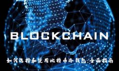 如何选择和使用比特币冷
