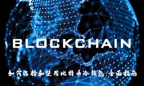 如何选择和使用比特币冷钱包：全面指南