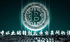TP钱包中以太坊转到火币交