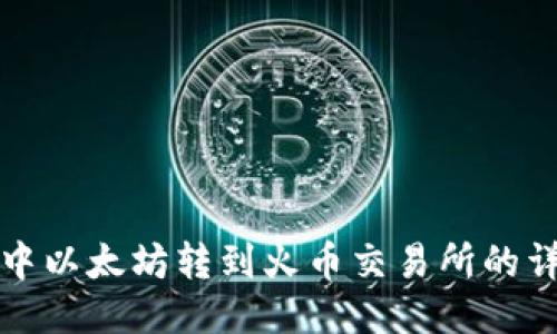TP钱包中以太坊转到火币交易所的详尽指南