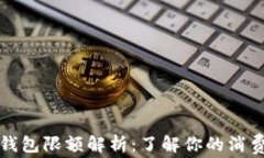 小狐钱包限额解析：了解