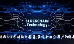 币圈K线分析软件推荐：最