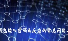 解决小狐钱包输入密码无
