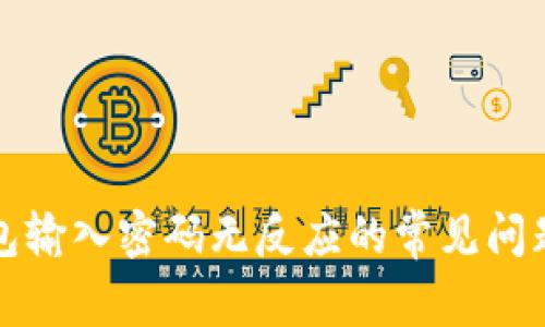 解决小狐钱包输入密码无反应的常见问题与解决方案
