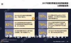  小狐钱包如何在Celo链上创