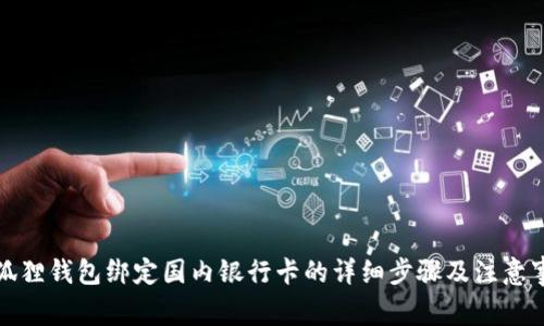 小狐狸钱包绑定国内银行卡的详细步骤及注意事项
