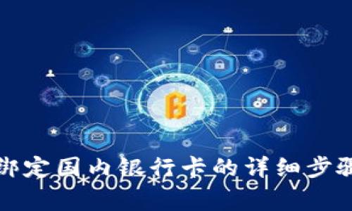 小狐狸钱包绑定国内银行卡的详细步骤及注意事项
